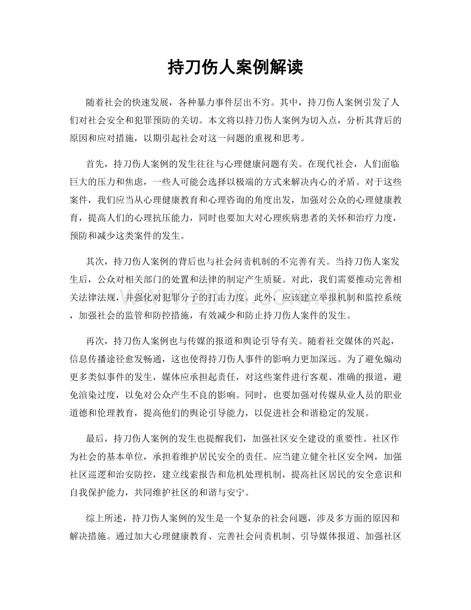 持刀伤人案例解读.docx_第1页