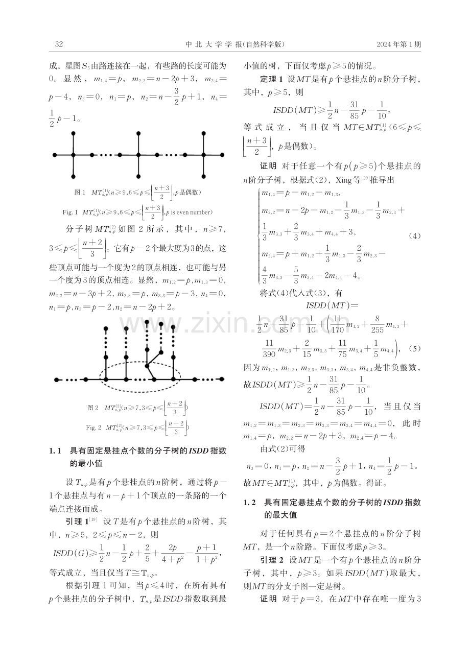 给定悬挂点个数的分子树的ISDD指数的极值.pdf_第3页