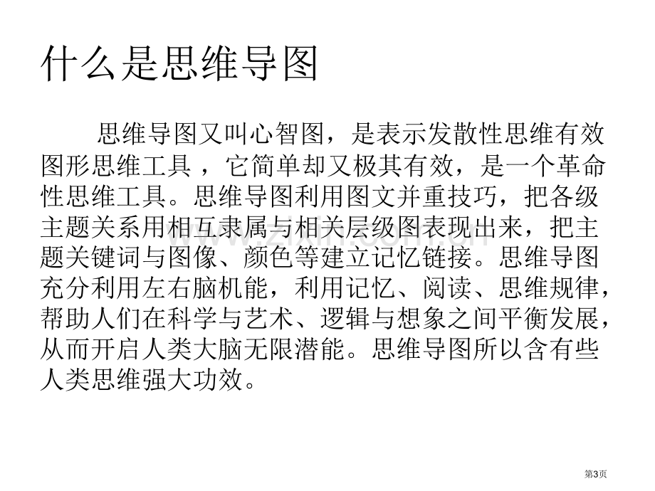 思维导图在教学中的应用市公开课一等奖百校联赛获奖课件.pptx_第3页