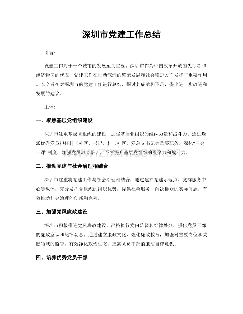 深圳市党建工作总结.docx_第1页