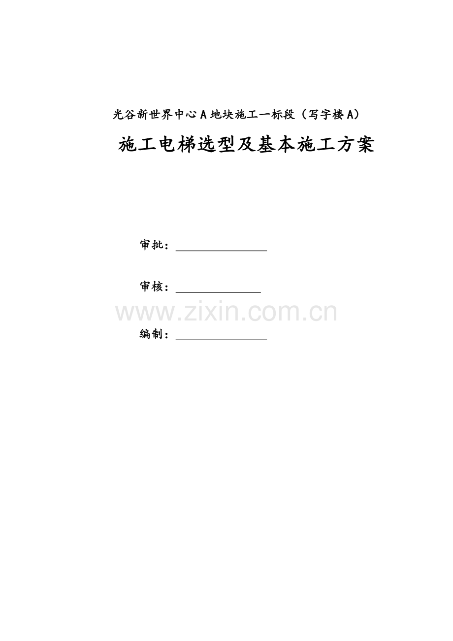 光谷新世界中心A地块综合施工一标段综合施工电梯选型及基础综合施工专题方案修改版.docx_第2页