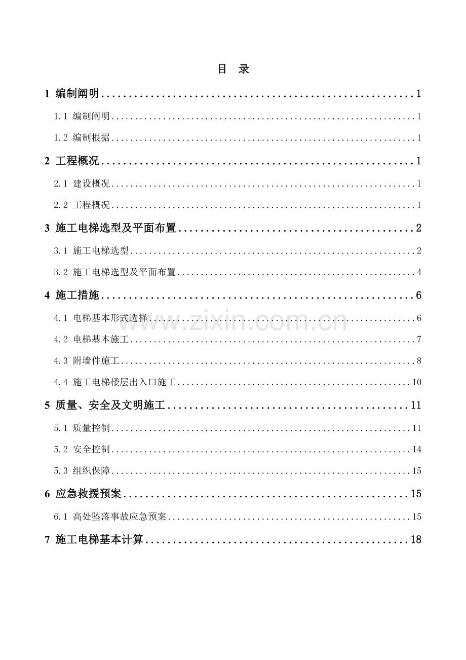 光谷新世界中心A地块综合施工一标段综合施工电梯选型及基础综合施工专题方案修改版.docx_第3页