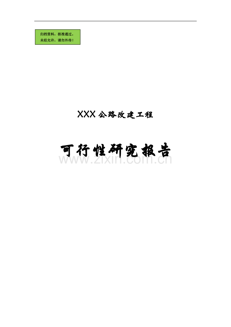 x县公路改建工程申请立项可行性研究论证报告.doc_第1页