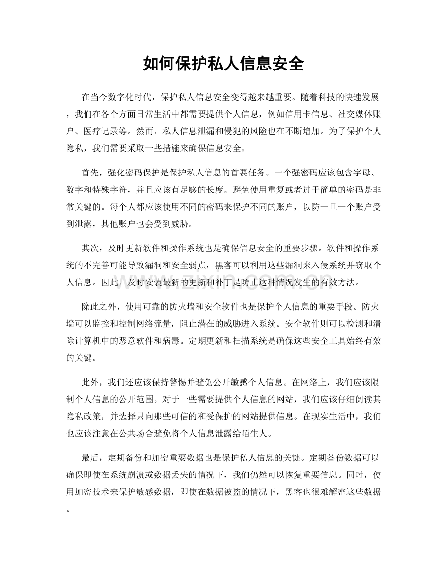 如何保护私人信息安全.docx_第1页