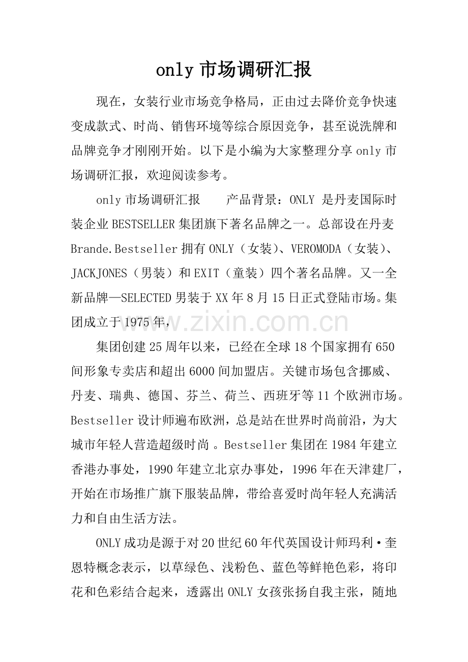 only市场的调研分析报告.docx_第1页