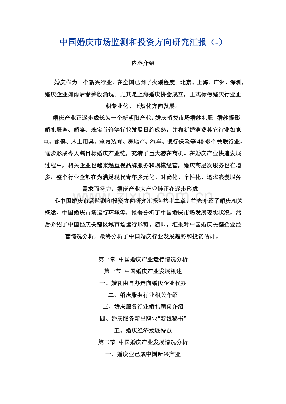 中国婚庆市场监测与投资方向研究应用报告.doc_第1页