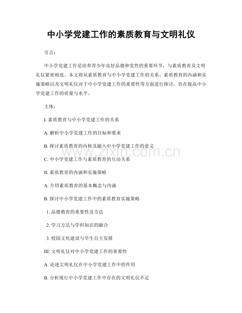 中小学党建工作的素质教育与文明礼仪.docx_第1页