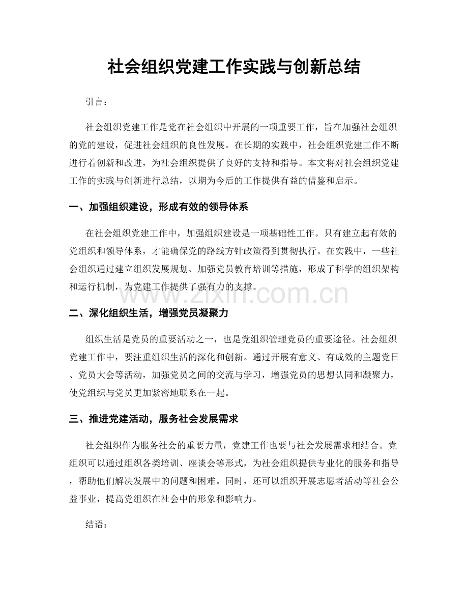 社会组织党建工作实践与创新总结.docx_第1页