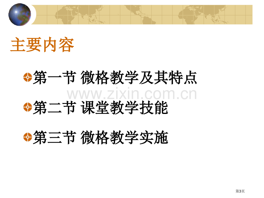 微格教学专题培训市公开课一等奖百校联赛特等奖课件.pptx_第3页