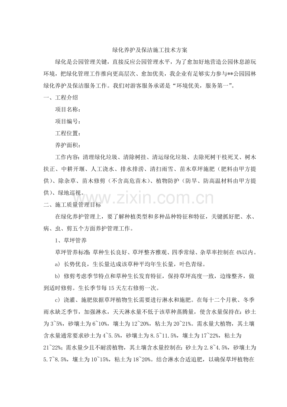 公园绿化养护专业方案.doc_第1页