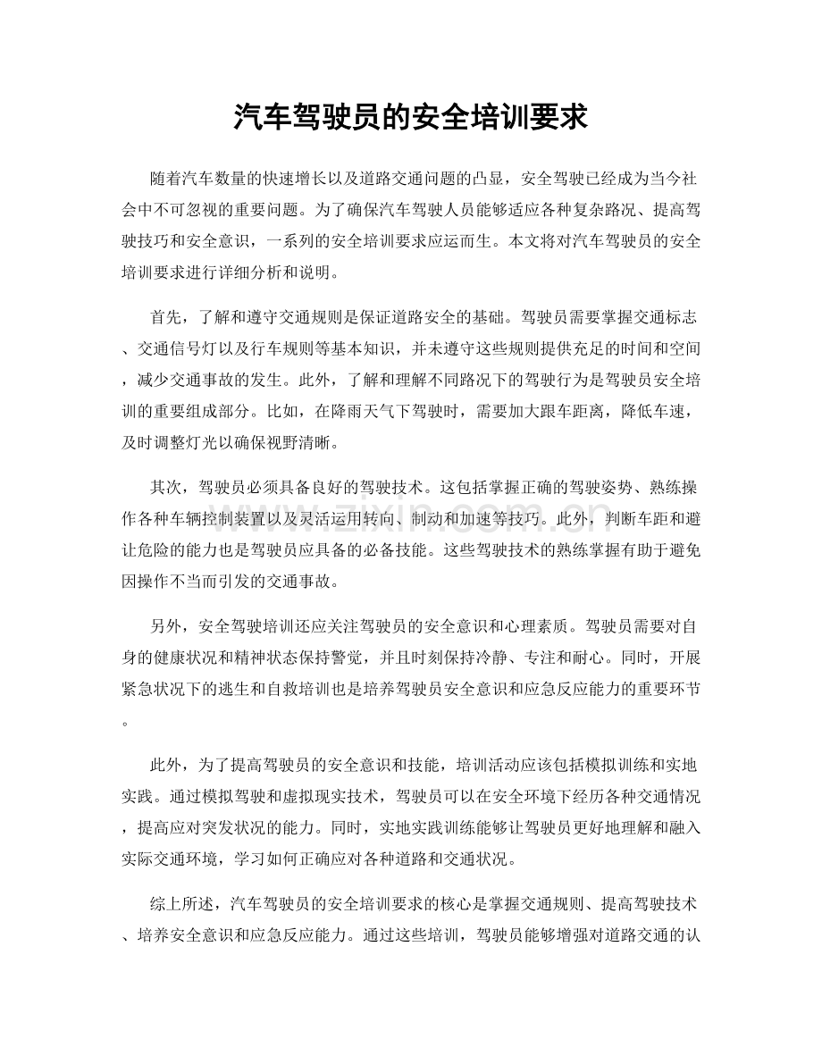 汽车驾驶员的安全培训要求.docx_第1页