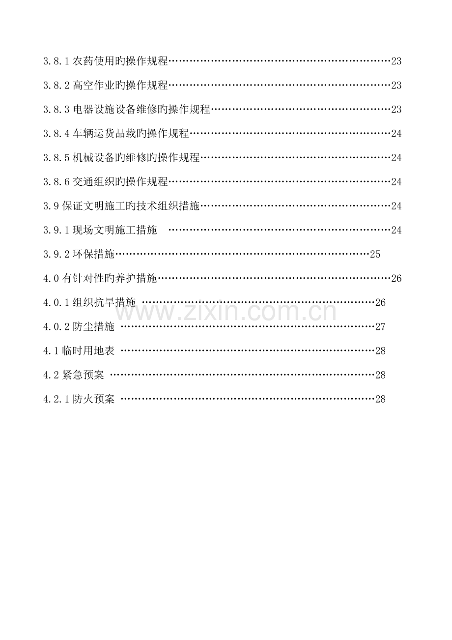 学院路街道自管绿地养护关键工程综合施工组织设计.docx_第2页