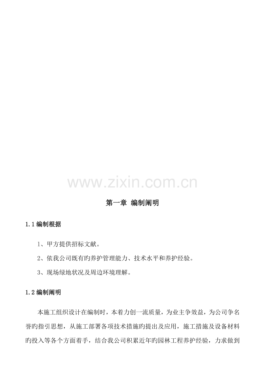 学院路街道自管绿地养护关键工程综合施工组织设计.docx_第3页