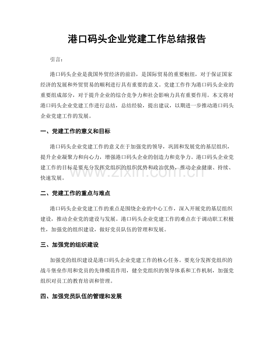 港口码头企业党建工作总结报告.docx_第1页