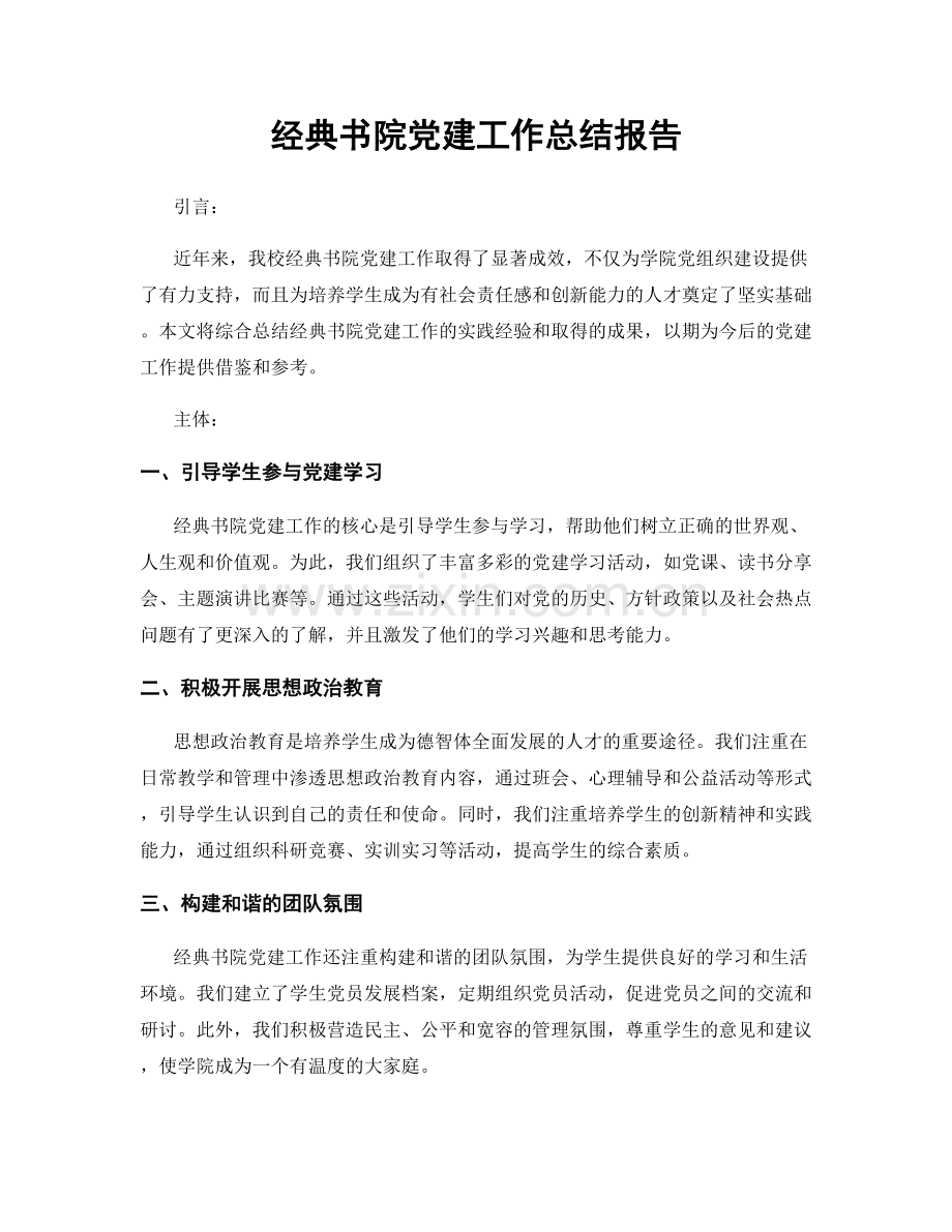 经典书院党建工作总结报告.docx_第1页