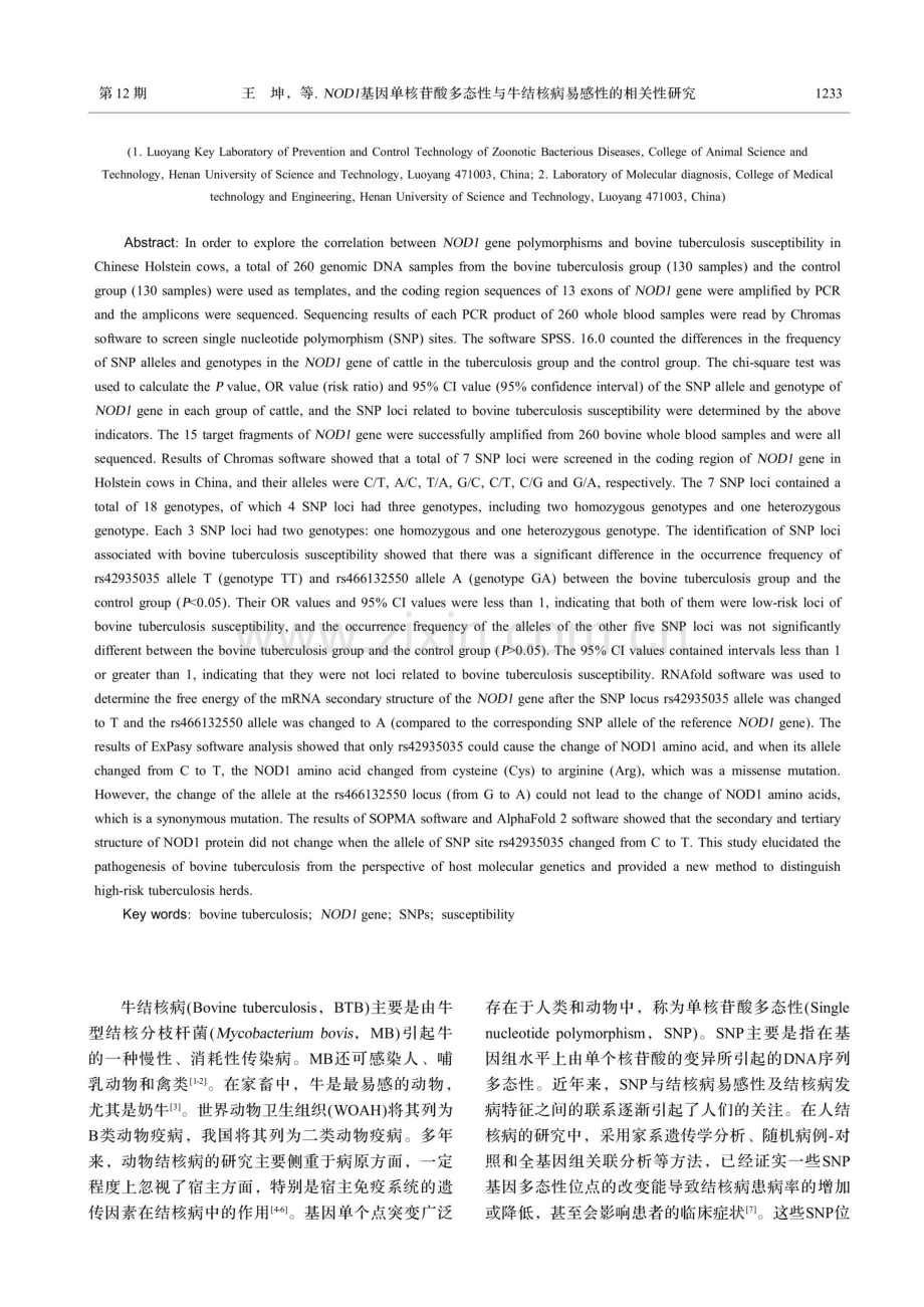 NOD1基因单核苷酸多态性与牛结核病易感性相关性的研究.pdf_第2页