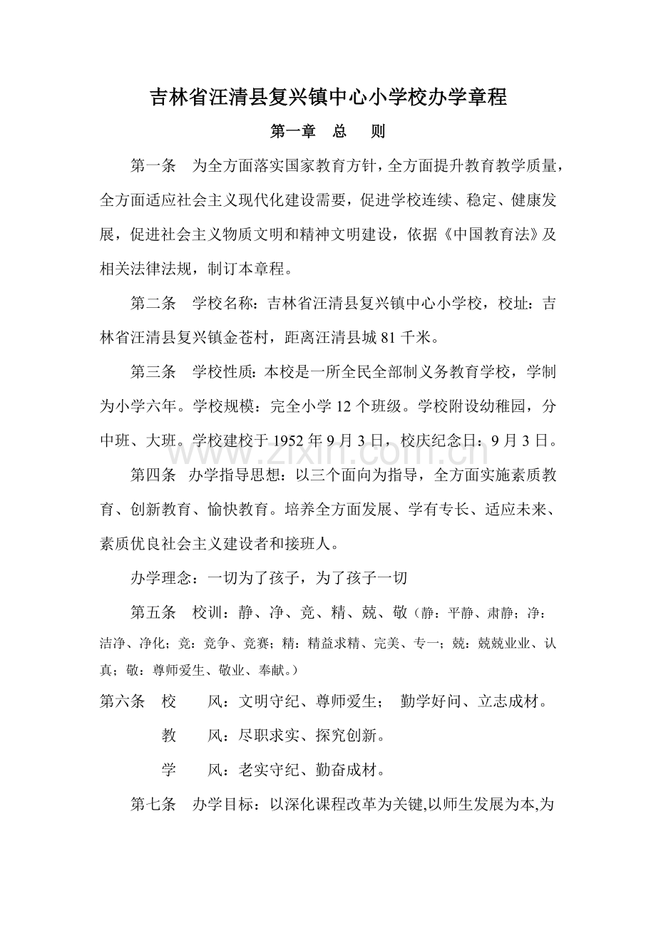 吉林省汪清县复兴镇中心小学校办学标准章程.doc_第1页