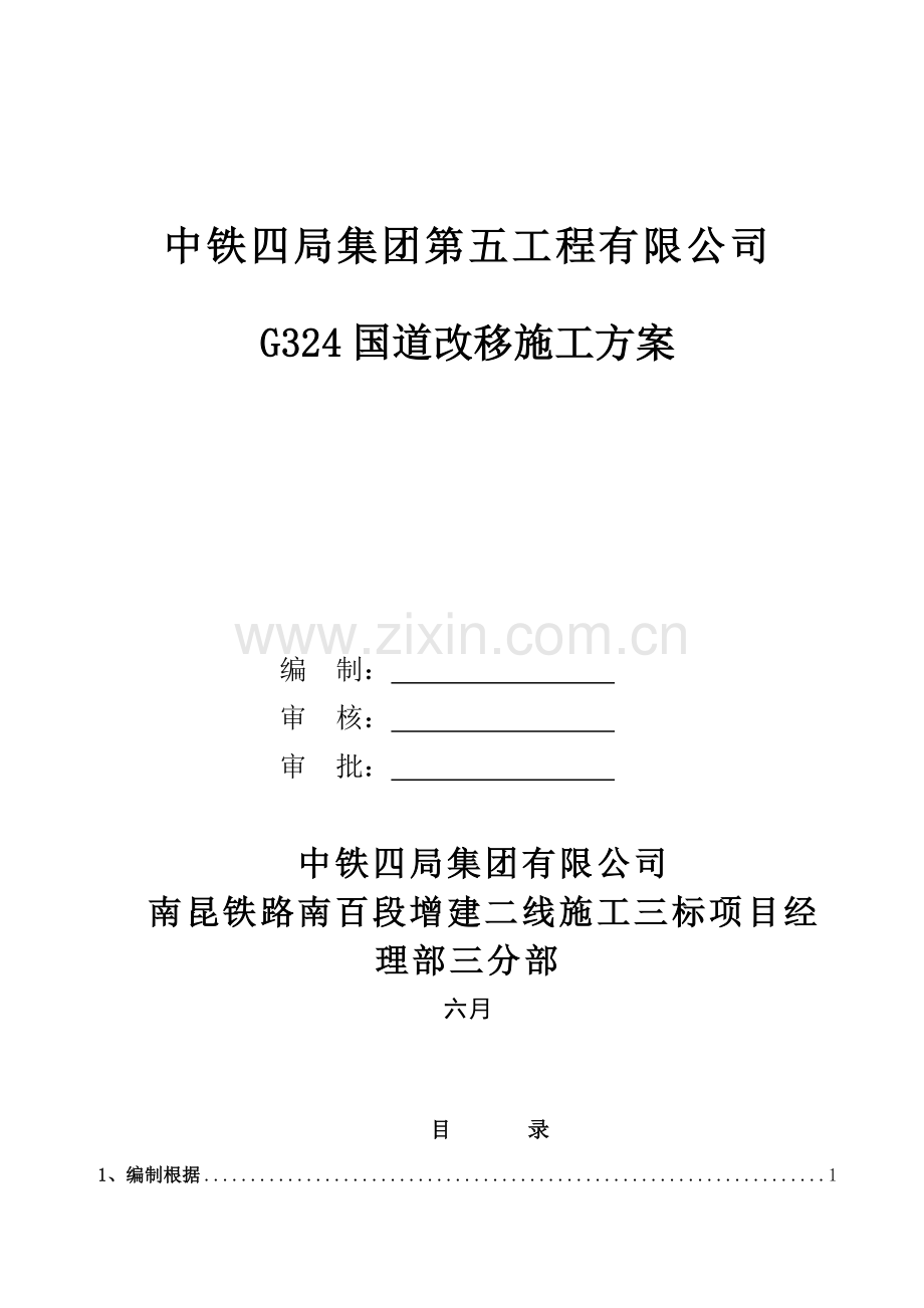 国道道路改移综合施工专题方案.docx_第1页