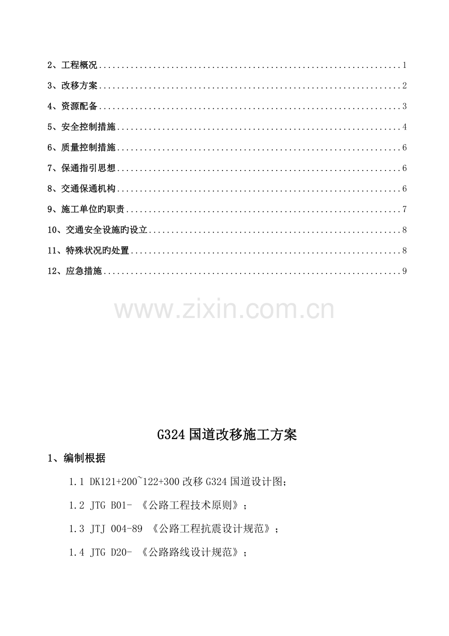 国道道路改移综合施工专题方案.docx_第2页