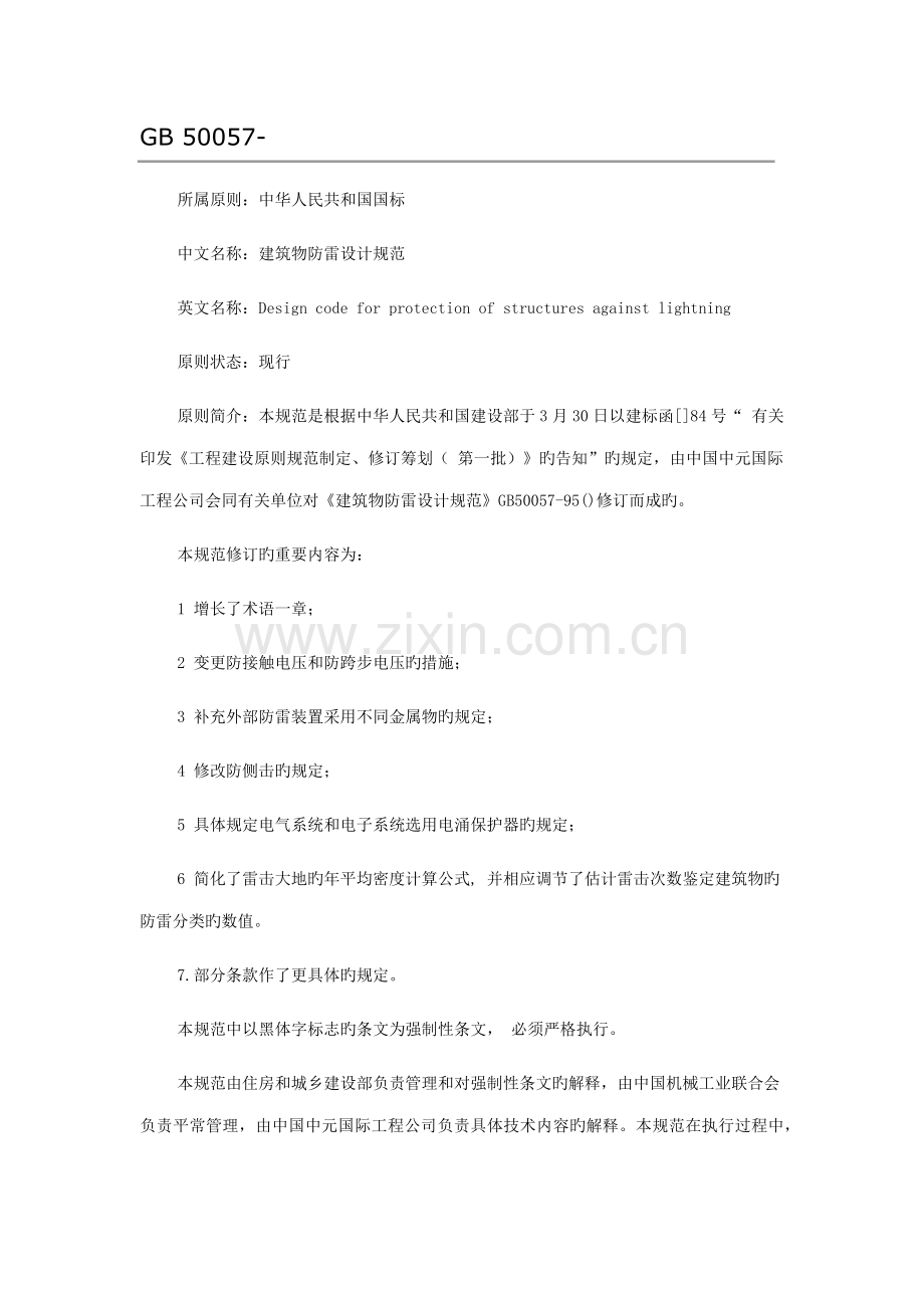 优质建筑物防雷设计基础规范新.docx_第1页