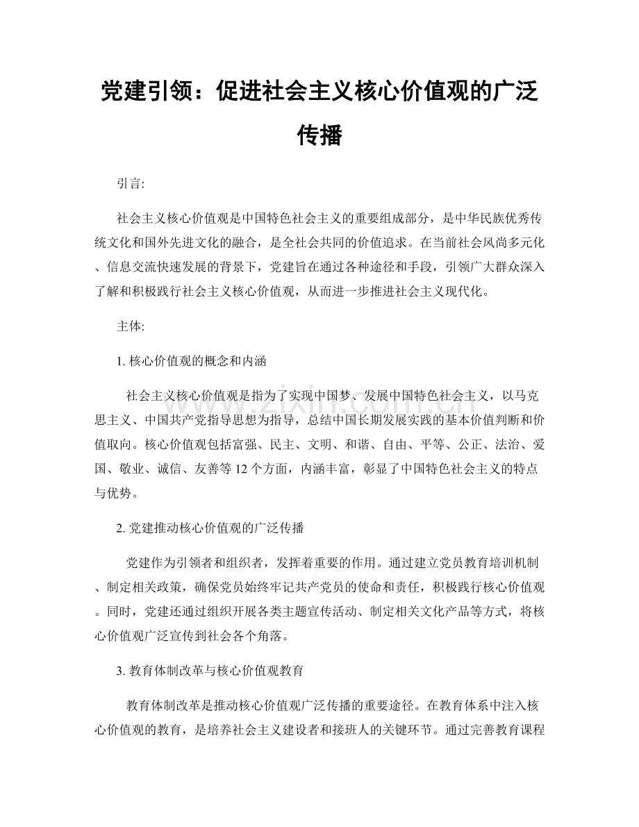 党建引领：促进社会主义核心价值观的广泛传播.docx_第1页