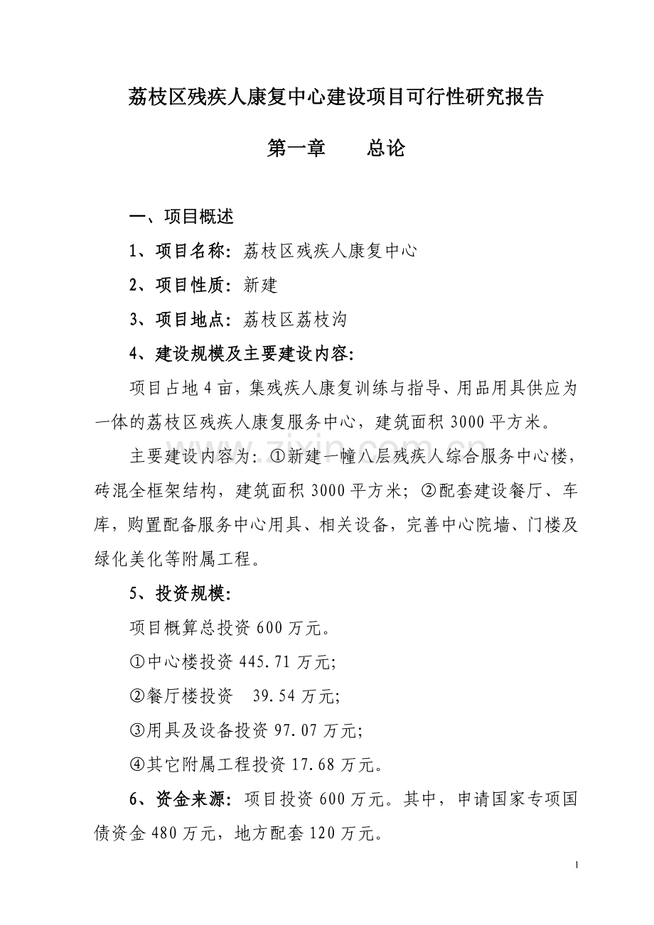 荔枝区残疾人康复中心建设项目可行性研究报告.doc_第1页