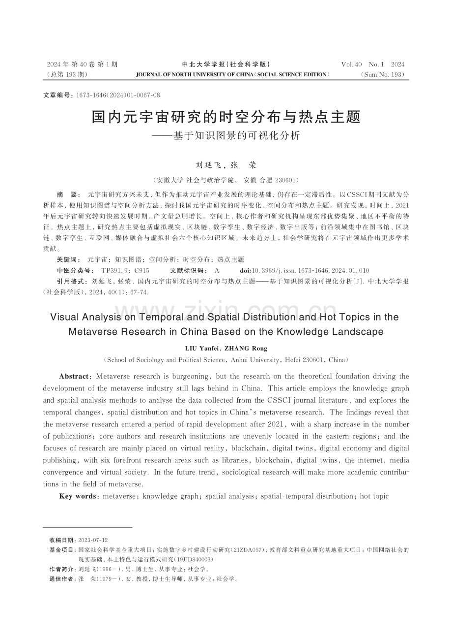 国内元宇宙研究的时空分布与热点主题——基于知识图景的可视化分析.pdf_第1页