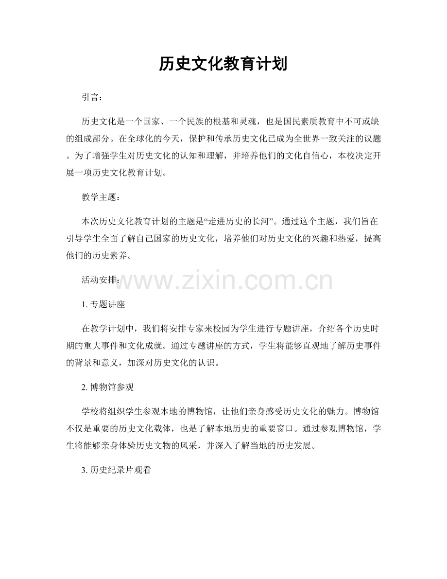 历史文化教育计划.docx_第1页