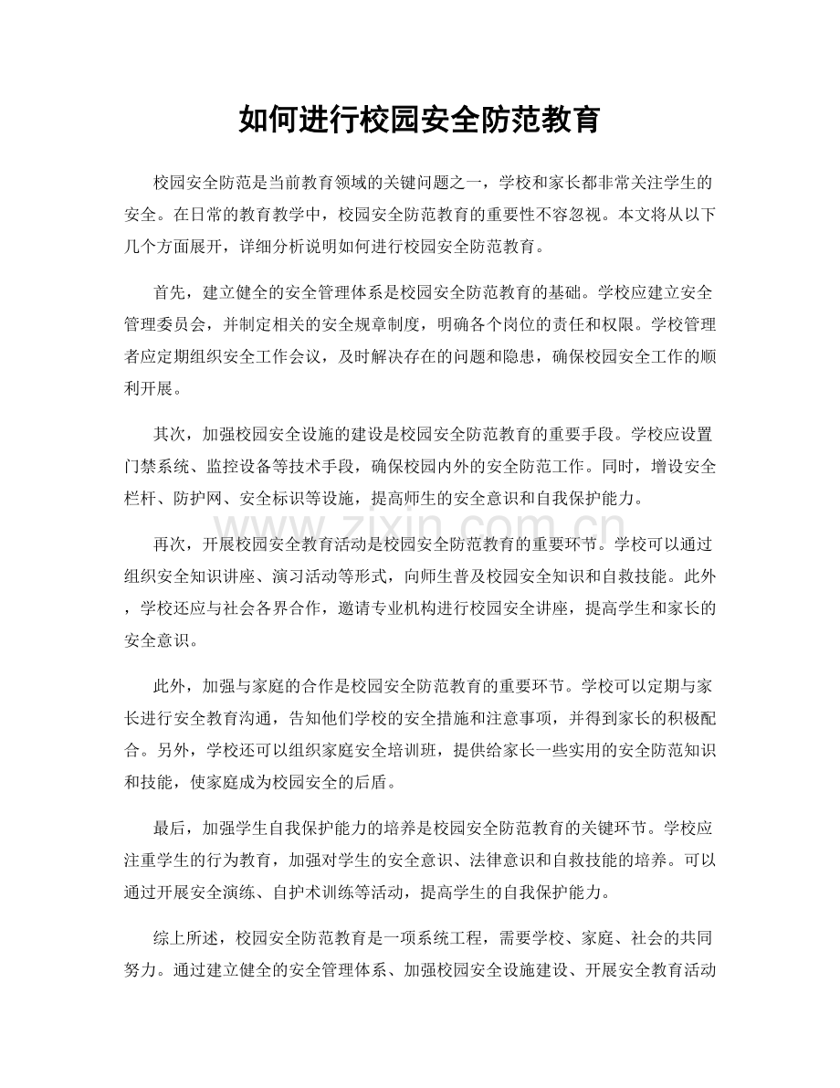 如何进行校园安全防范教育.docx_第1页