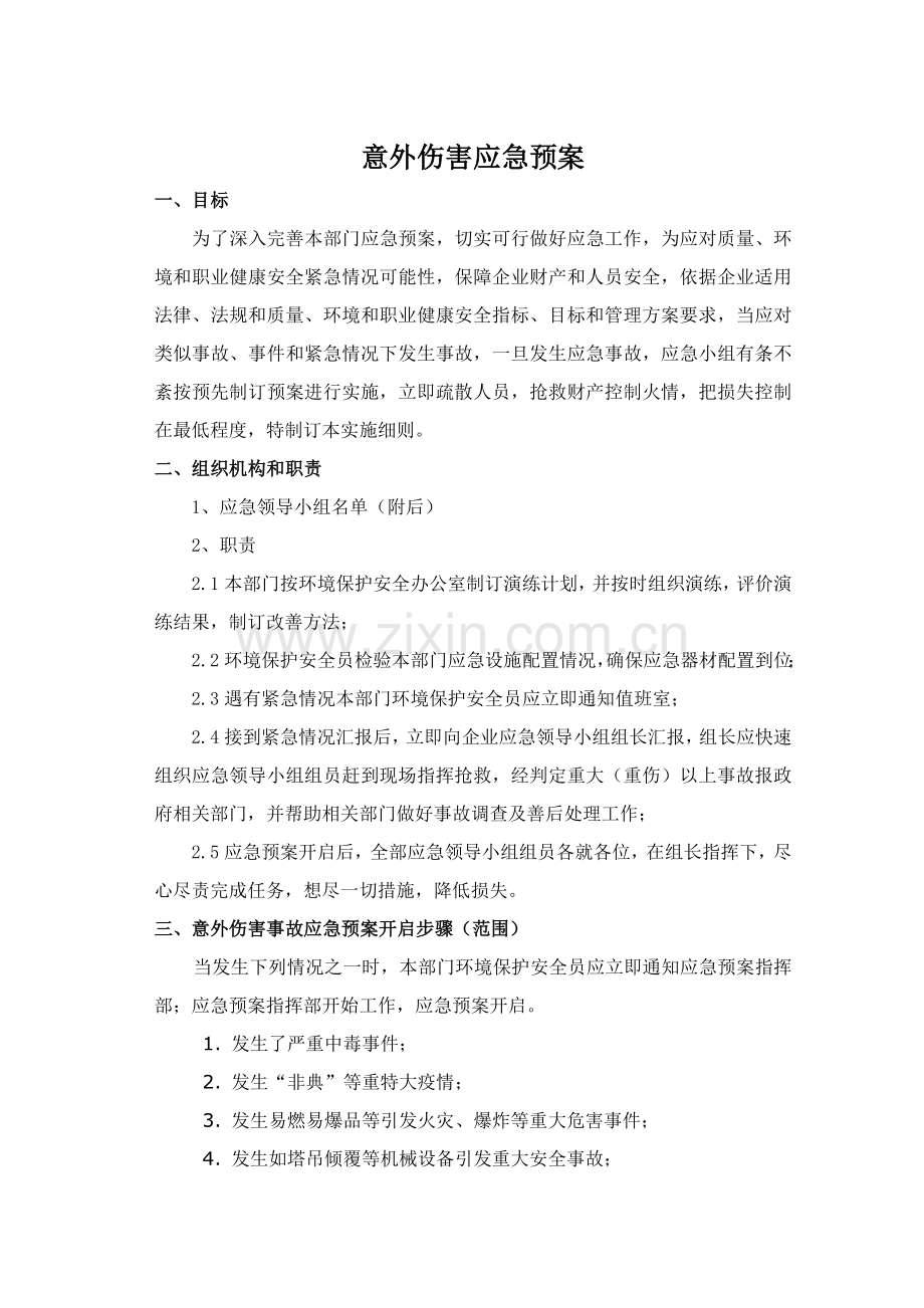 意外伤害应急专项预案.doc_第1页