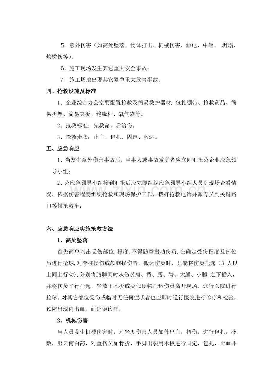 意外伤害应急专项预案.doc_第2页