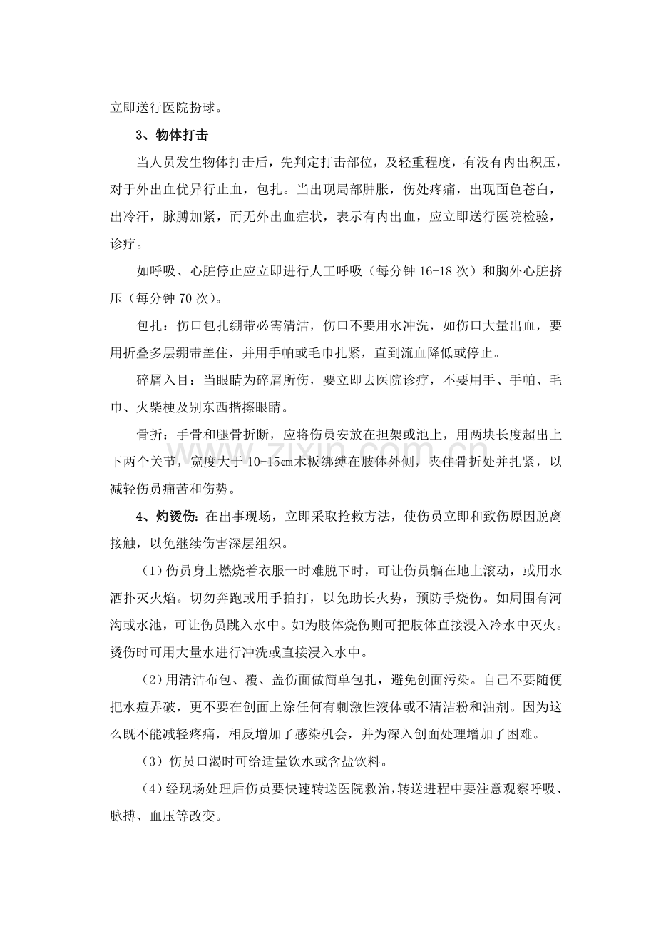 意外伤害应急专项预案.doc_第3页