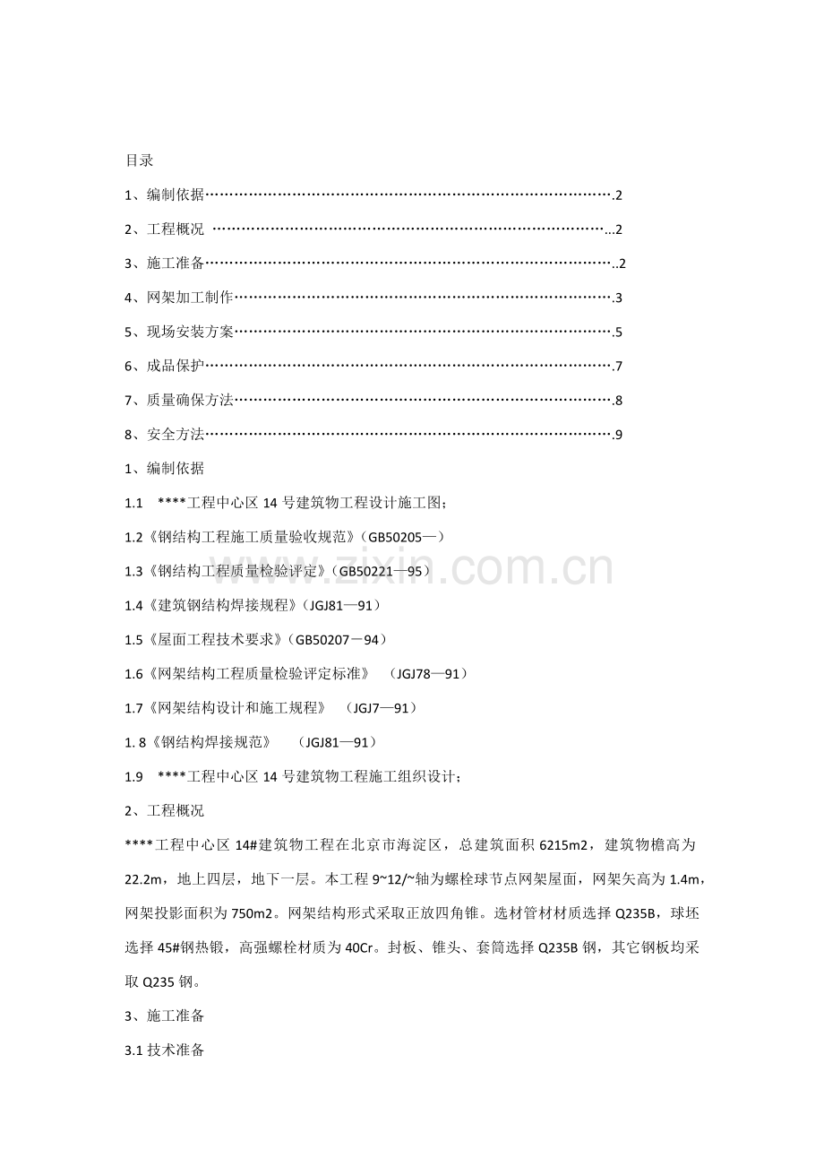 北京综合重点工程钢网架综合标准施工专业方案高空散装.docx_第1页