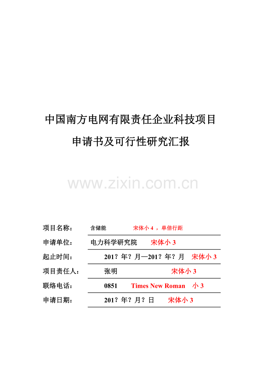 中国南方电网有限责任公司科技综合项目综合项目申请说明指导书及可行性研究应用报告模板.doc_第1页