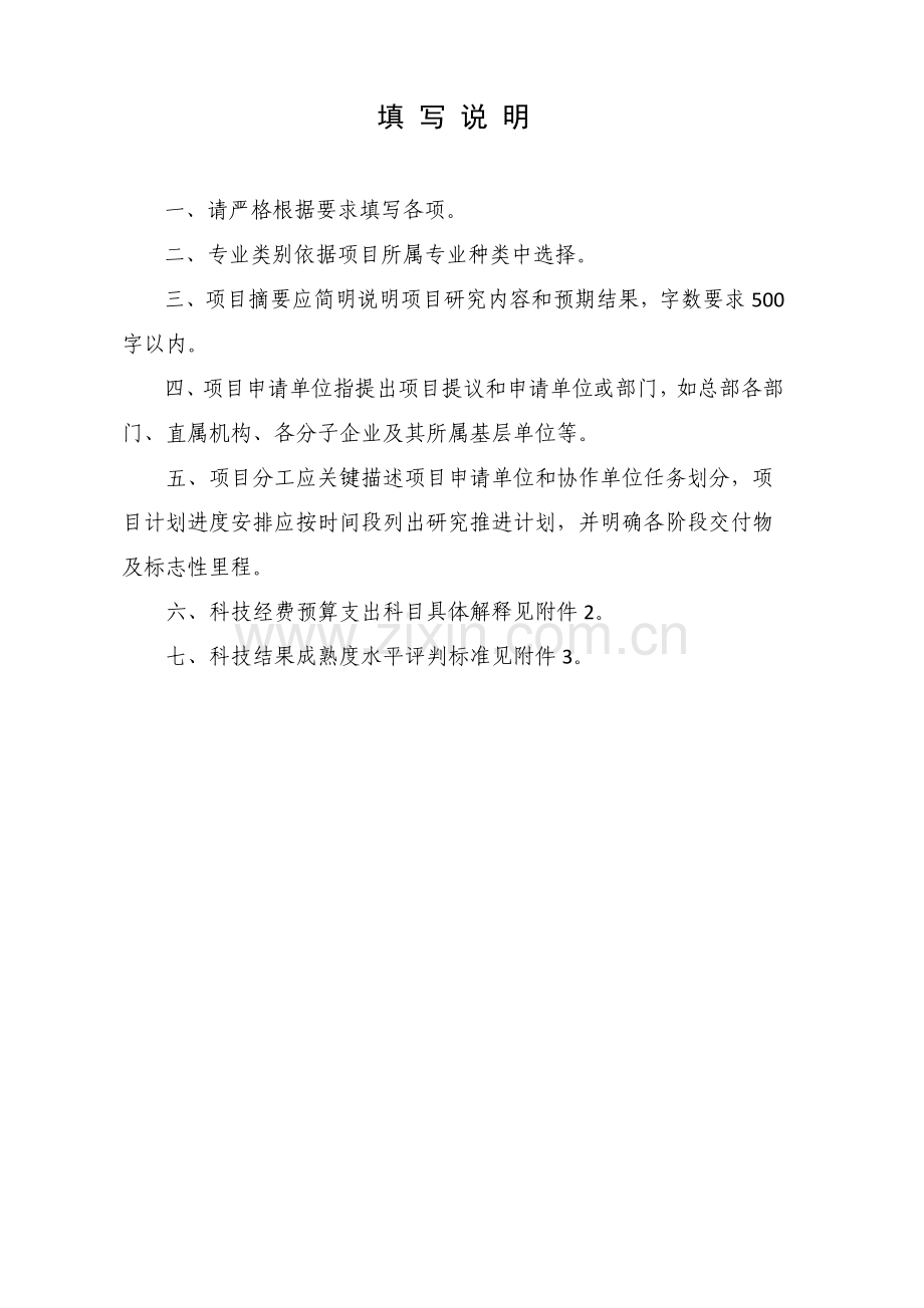 中国南方电网有限责任公司科技综合项目综合项目申请说明指导书及可行性研究应用报告模板.doc_第2页