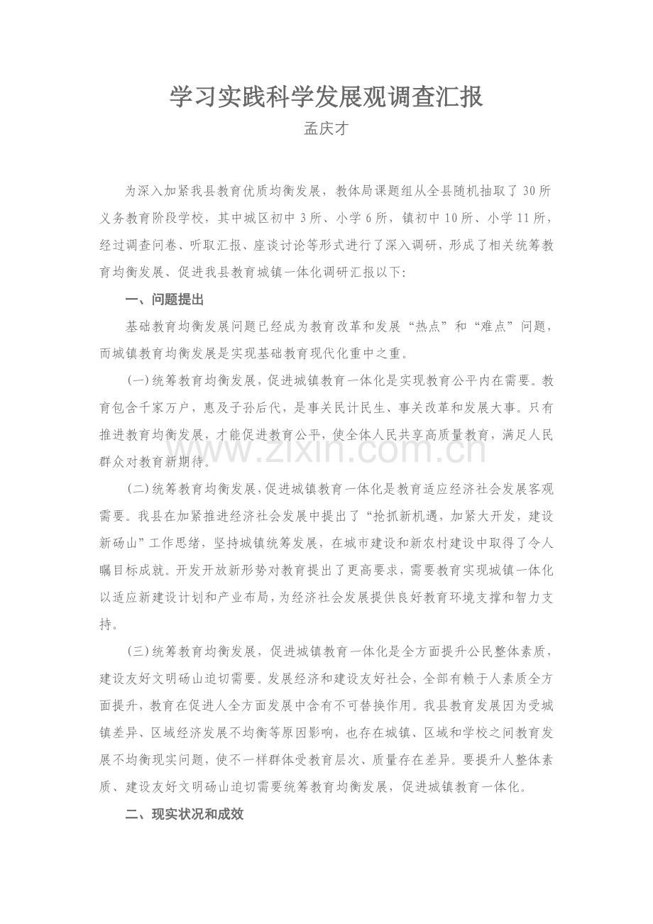 学习实践科学发展观调查研究报告.doc_第1页