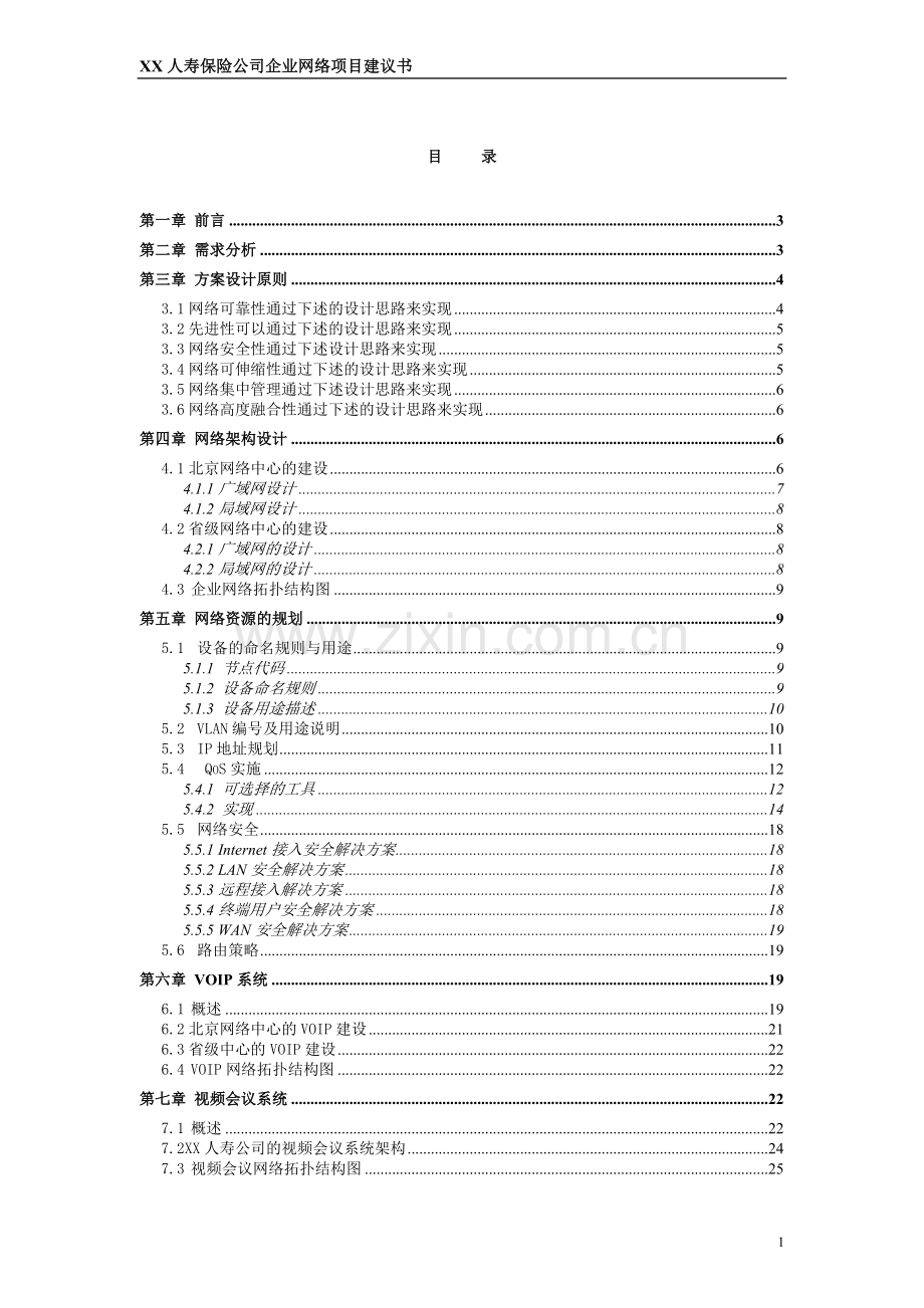 某人寿保险公司网络系统建设方案.doc_第1页