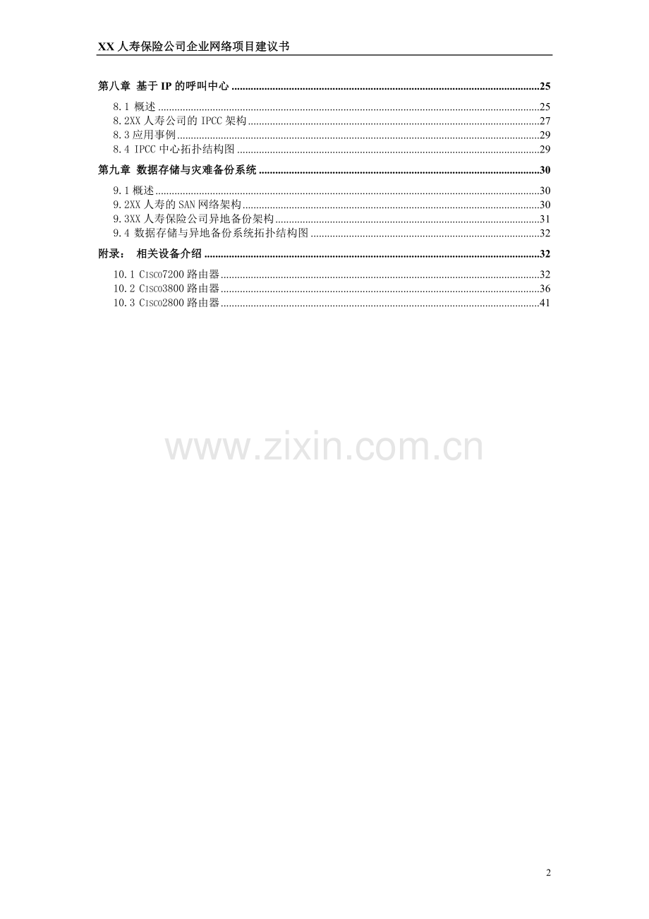 某人寿保险公司网络系统建设方案.doc_第2页