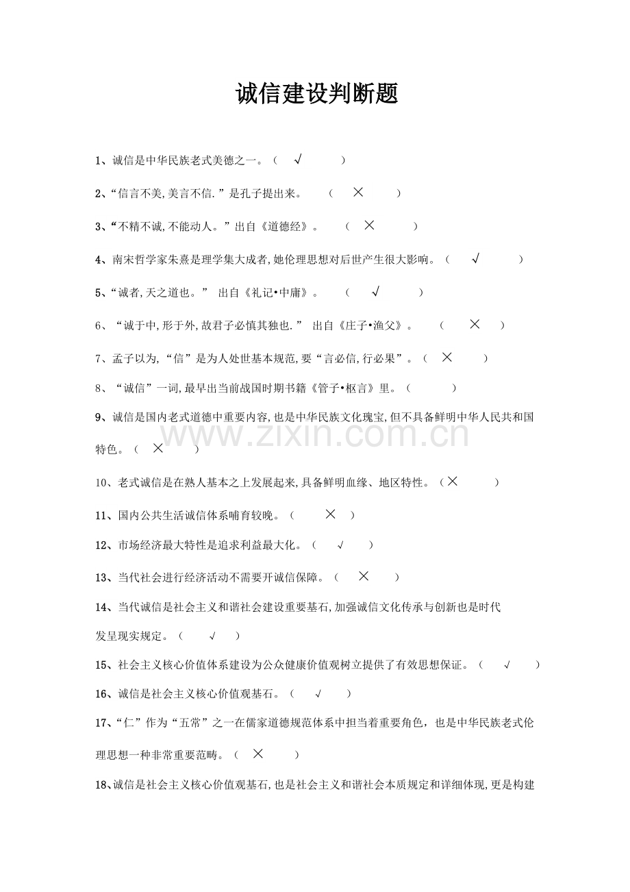 专业关键技术人员诚信建设判断题.doc_第1页