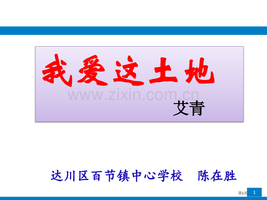 《我爱这土地》市公开课一等奖百校联赛获奖课件.pptx_第1页