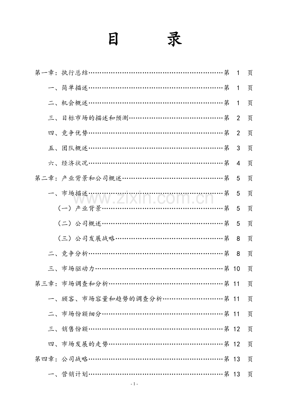 成立月子中心项目商业计划书.doc_第2页