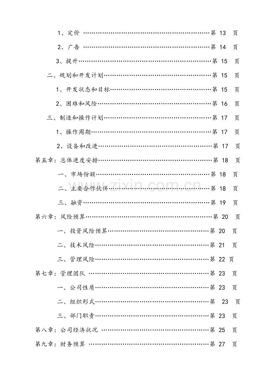 成立月子中心项目商业计划书.doc_第3页