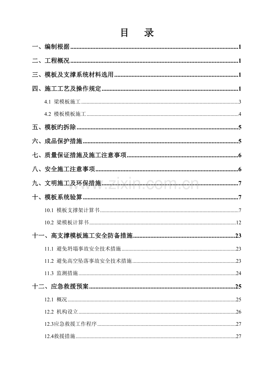 m层高模板综合施工专题方案.docx_第1页