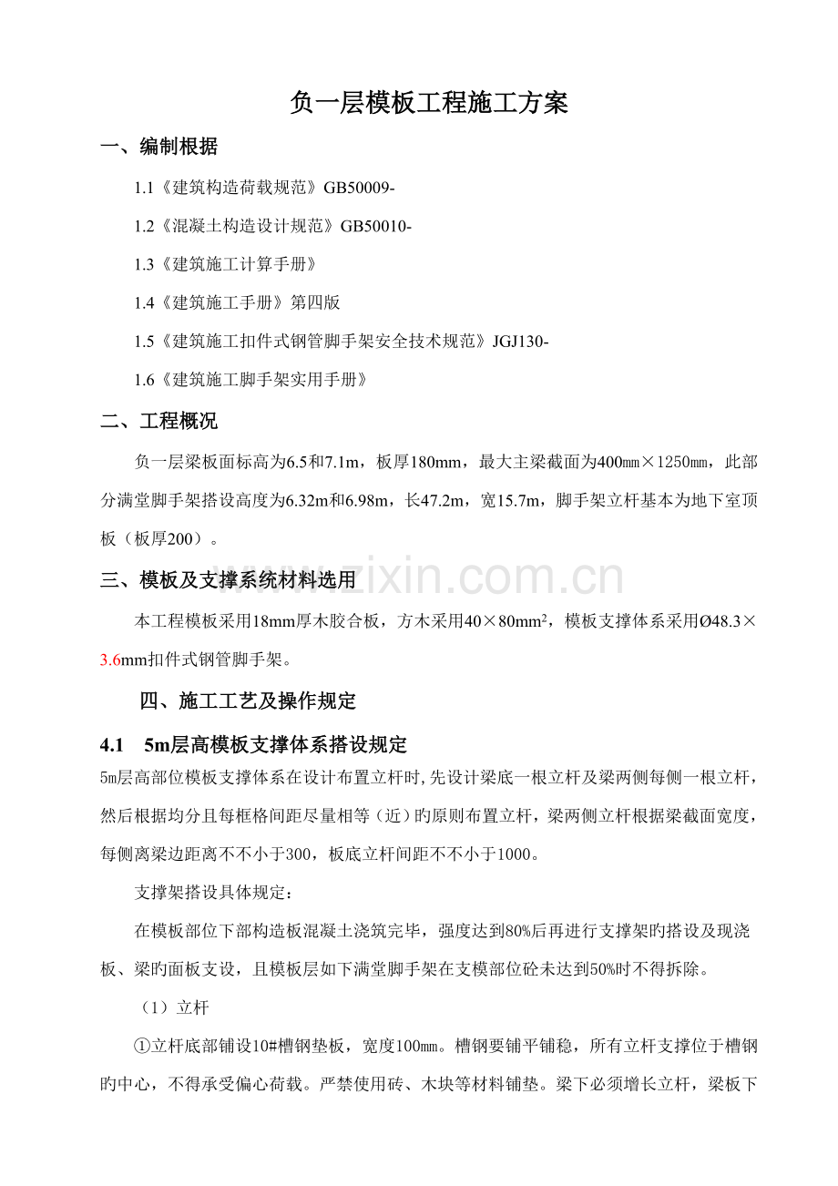 m层高模板综合施工专题方案.docx_第2页