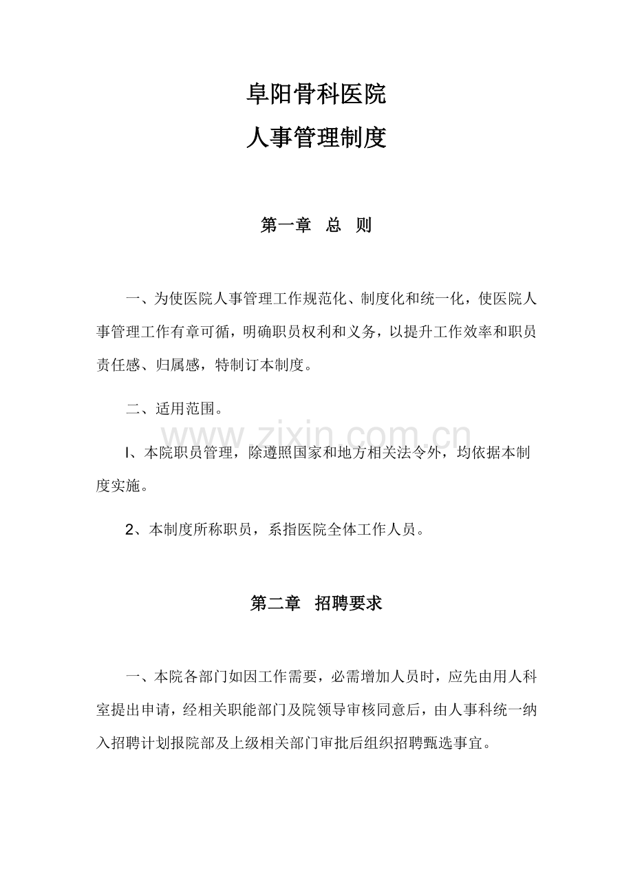 医院人事管理核心制度.docx_第1页