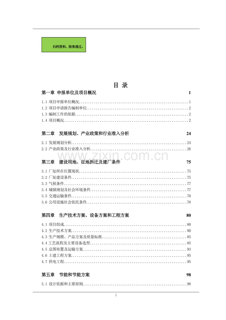 2000吨环保型甘蔗渣可降解纸制品项目申请建设可研报告书.doc_第1页