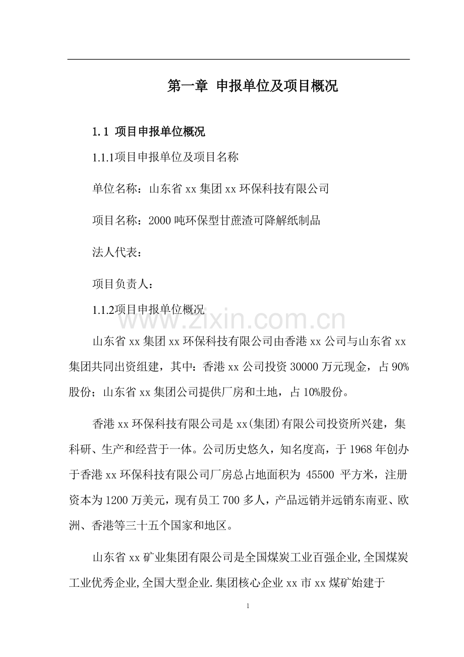 2000吨环保型甘蔗渣可降解纸制品项目申请建设可研报告书.doc_第3页