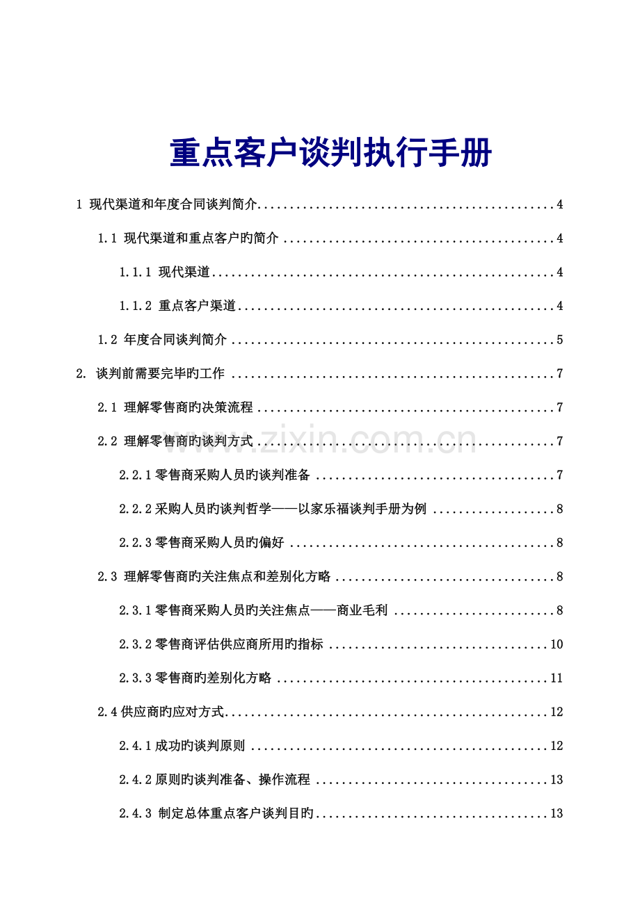 快速消费品重点客户谈判执行标准手册.docx_第1页