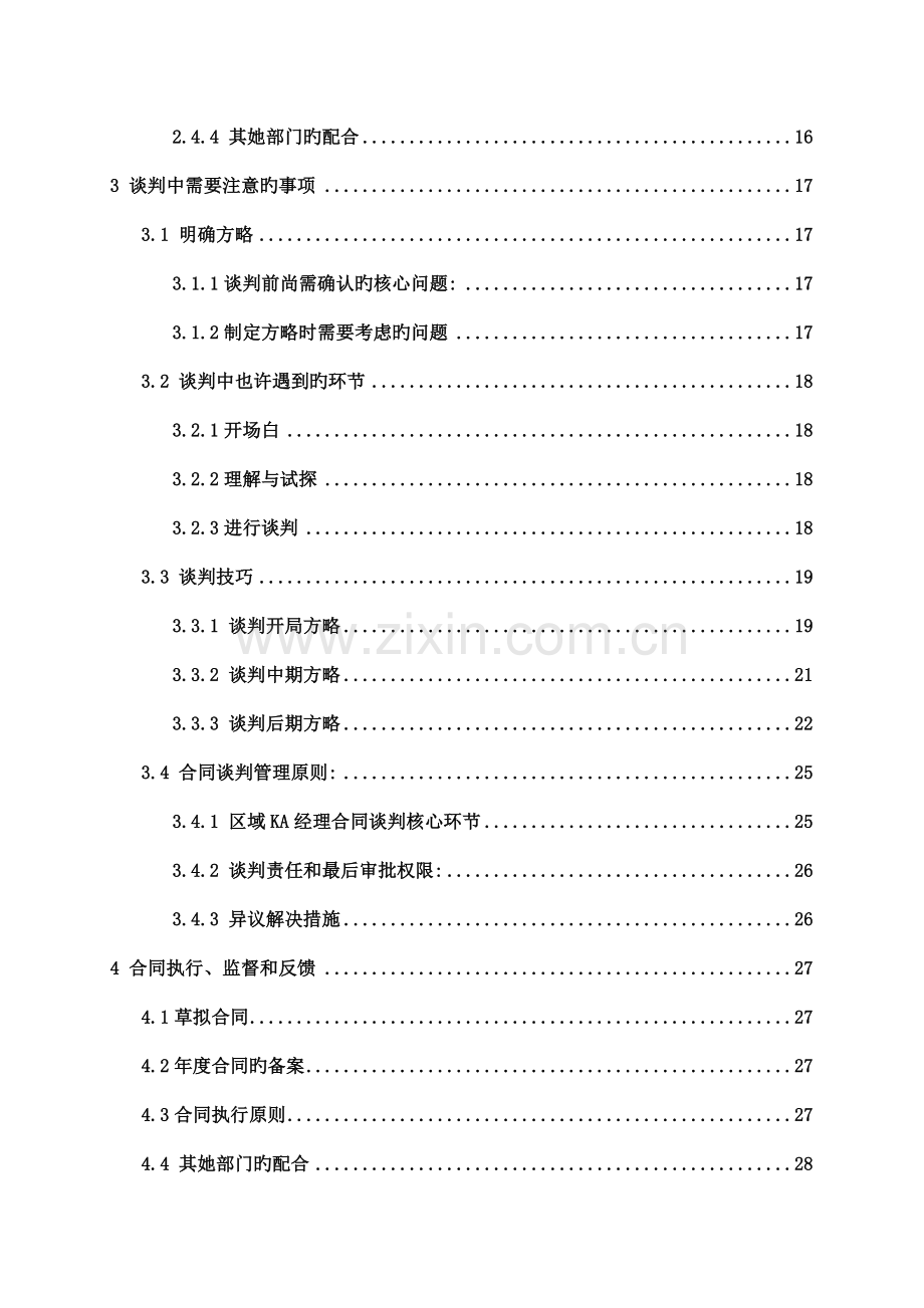 快速消费品重点客户谈判执行标准手册.docx_第2页