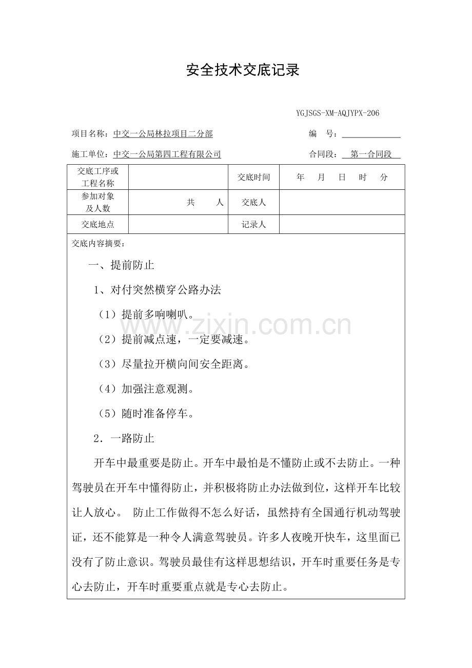 安全行车安全关键技术交底.doc_第2页